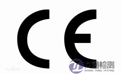 CE認(rèn)證 CE認(rèn)證